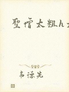 圣僧太粗h太大