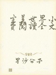 完美世界小说免费阅读全文