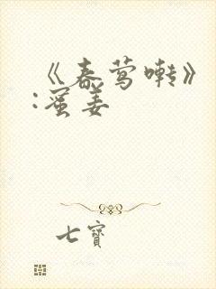 《春莺啭》作者:蜜姜