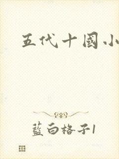 五代十国小说