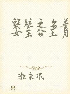 系统之名养成器女主公玉月