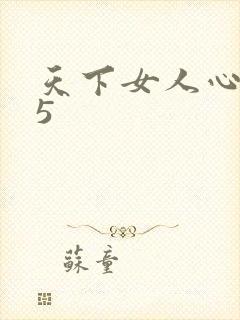 天下女人心135