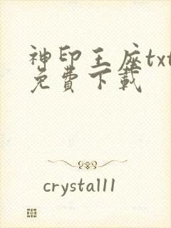 神印王座txt免费下载