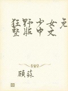 狂野少女免费完整版中文