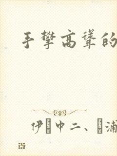 手攀高耸的巨峰