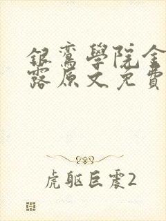 银鸾学院金银花露原文免费读书