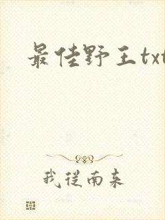 最佳野王txt