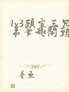 1v3顾家三兄弟笔趣阁朝森
