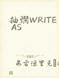 抽烂WRITE AS