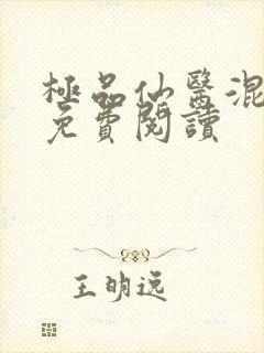 极品仙医混山村免费阅读