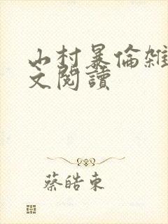 山村暴伦杂欲全文阅读