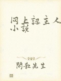 网上认主人调教小说