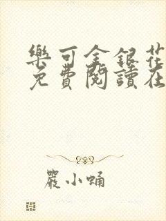 乐可金银花全文免费阅读在线笔趣阁软件有广