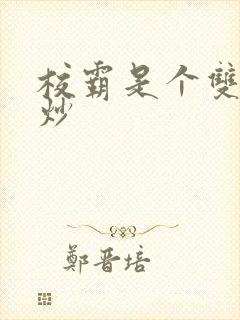 校霸是个双被爆炒