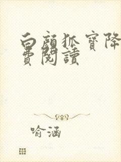 白颜狐宝降世免费阅读