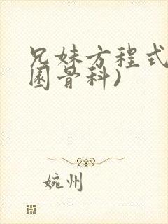 兄妹方程式(校园骨科)