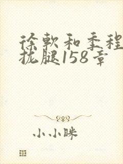 徐软和季程合不拢腿158章