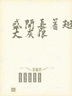 盛开长着翅膀的大灰狼