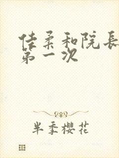 佳柔和院长公的第一次