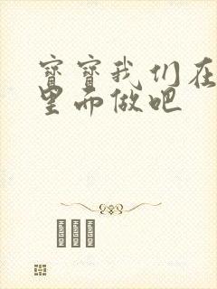 宝宝我们在泳池里面做吧