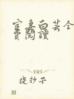 宦妻白芸全集免费阅读