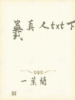 蛊真人txt下载