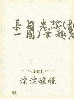 长日光阴(乱作一团)笔趣阁小说