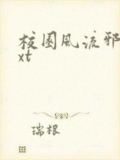 校园风流邪神txt