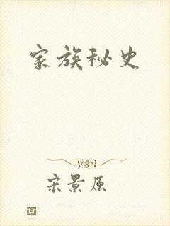 家族秘史