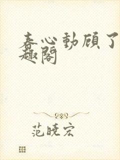 春心动顾了之笔趣阁