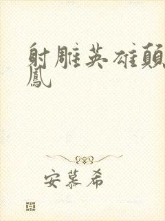 射雕英雄颠倒鸾凤