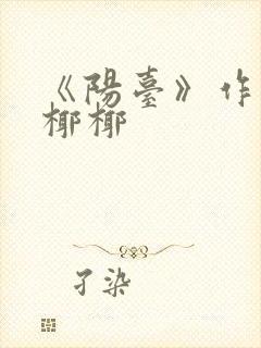 《阳台》作者:椰椰