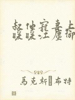 叔他宠妻上瘾古暖暖江尘御免费阅读笔趣阁