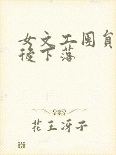 女文工团员的最后下落