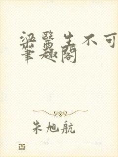 梁医生不可以 笔趣阁