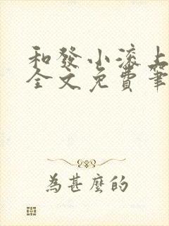 和发小滚上lc全文免费笔趣阁