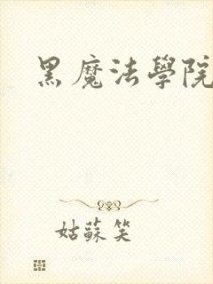 黑魔法学院