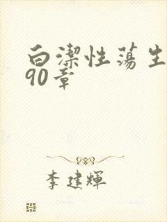 白洁性荡生活第90章