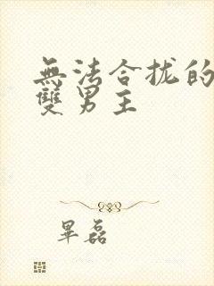 无法合拢的皇帝双男主