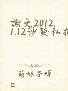 谢文2012.1.12沙发私拍