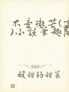 不啻微芒(高干)小说笔趣阁