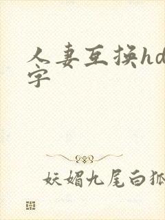 人妻互换hd中字
