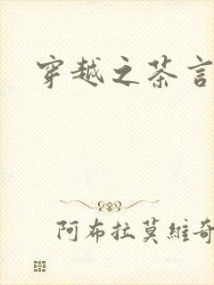 穿越之茶言观色