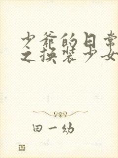 少爷的日常生活之换装少女