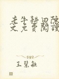 老牛耕田陈雪全文免费阅读笔趣阁