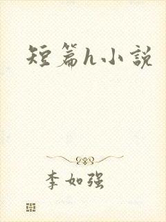 短篇h小说