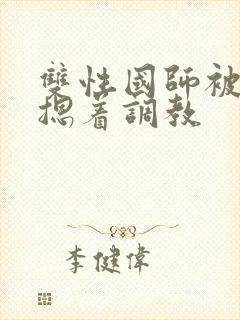 双性国师被皇帝摁着调教