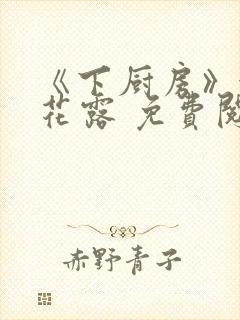 《下厨房》金银花露 免费阅读