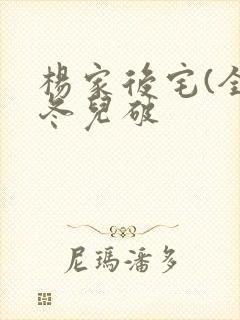 杨家后宅(全)冬儿破