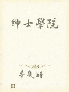 绅士学院